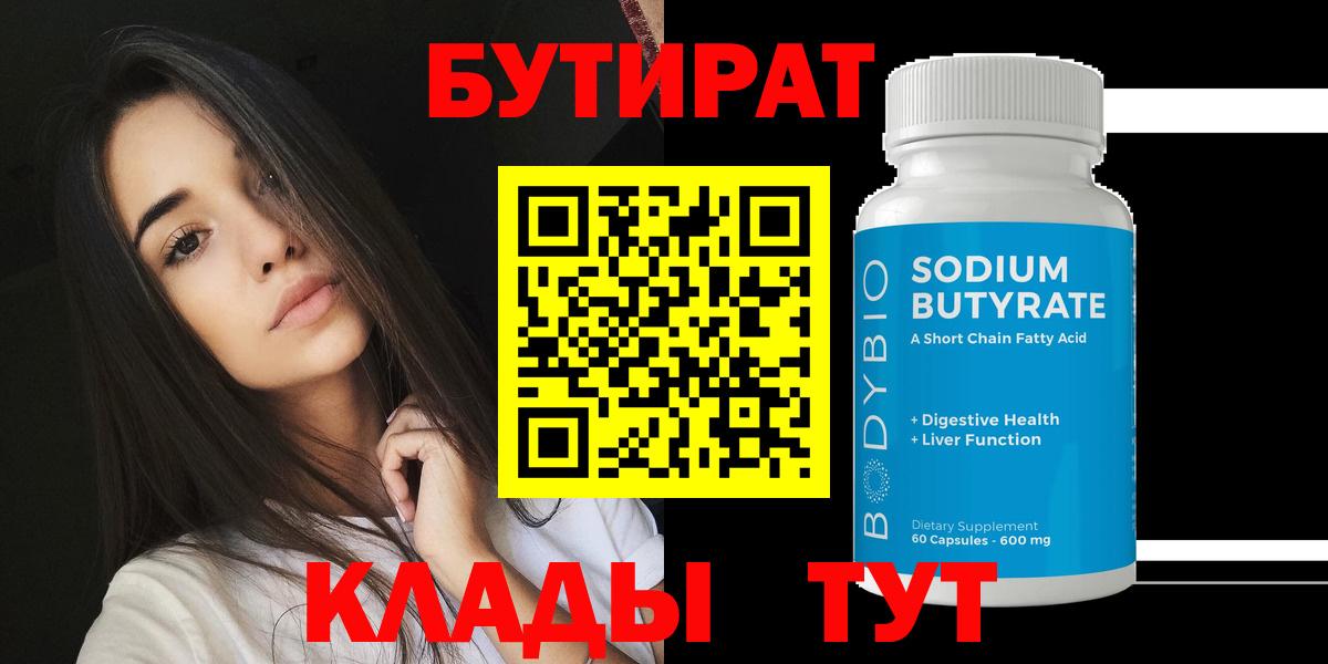 Новый Уренгой  Бутират  Вход с VPN  БУТИРАТ бутик 